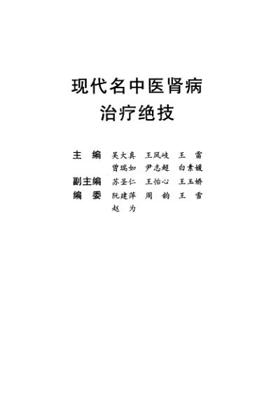 现代名中医肾病治疗绝技_11567769