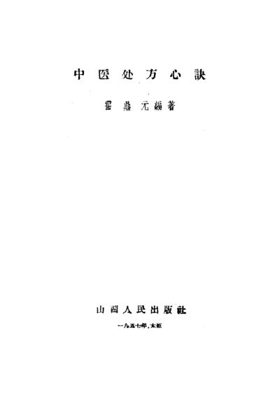 中医处方心诀_10444259