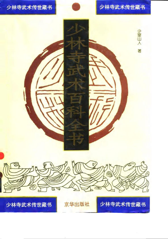 缺3-18页——10063423_少林寺武术百科全书第4部少林绝技
