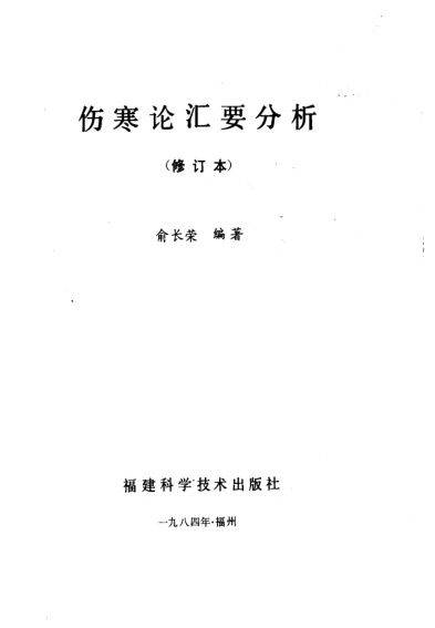 伤寒论汇要分析_10225059