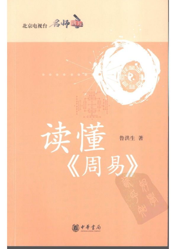 讀懂《周易》