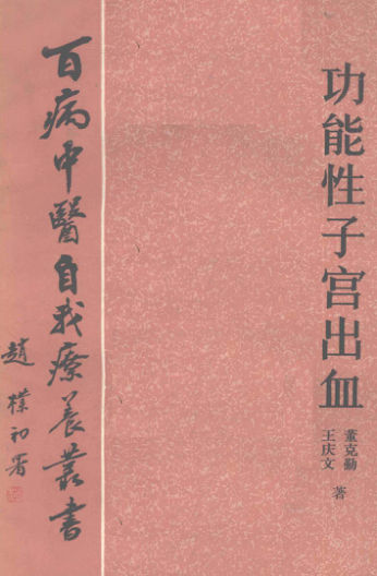 12055951_《功能子宫出血》