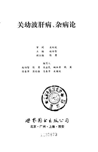 关幼波肝病、杂病论_10059611