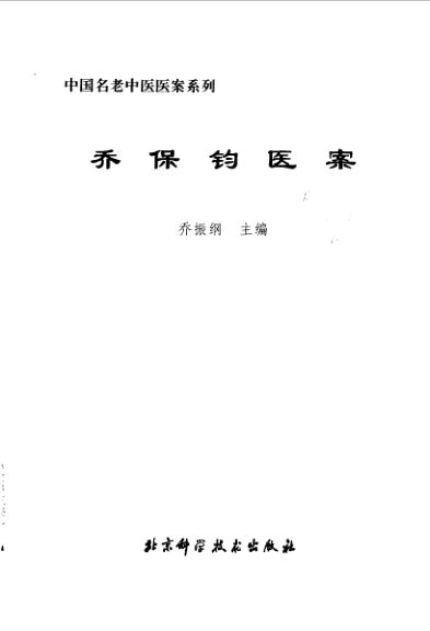 乔保钧医案_10059537