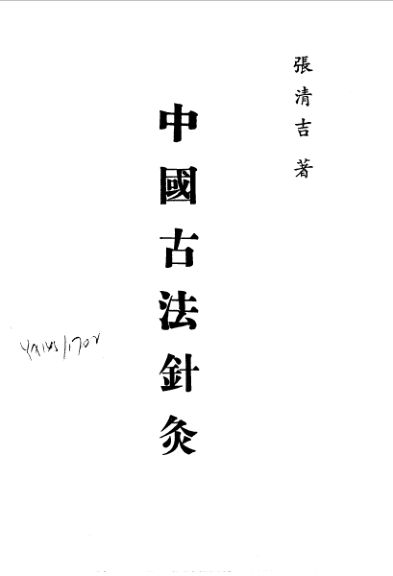 针灸精蕴针灸治疗手术学中国古法针灸