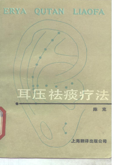 耳压祛痰疗法_10265595