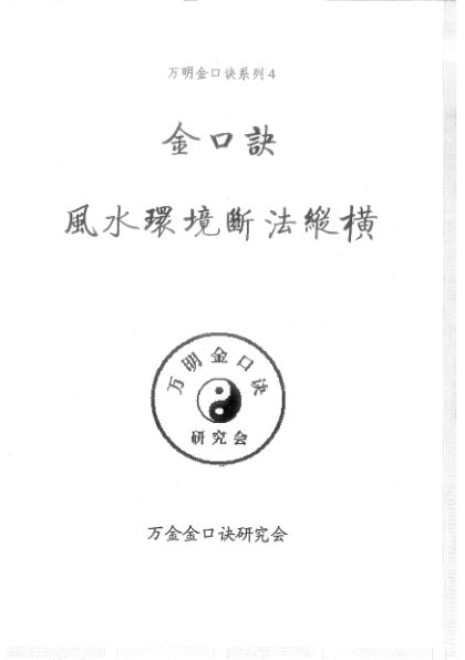 金口诀风水环境断法纵横