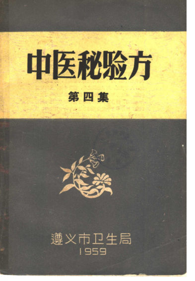 中医秘验方第4集_11401160