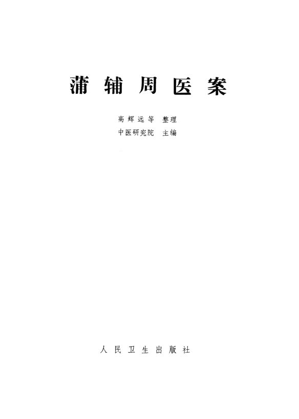 蒲辅周医案_10059496