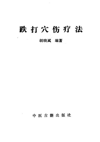 《跌打穴伤疗法》_10540191