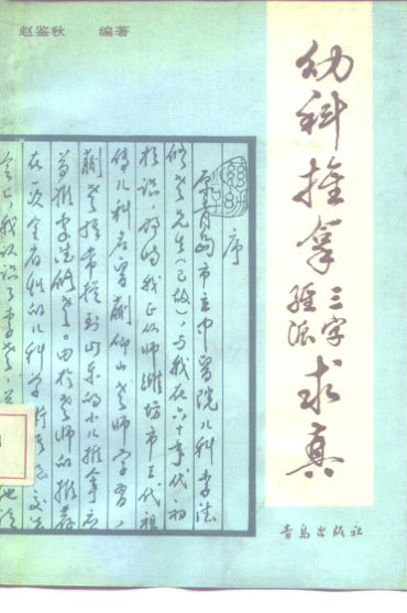 幼科推拿三字经派求真_10226746