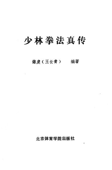 《少林拳法真传》_10820096