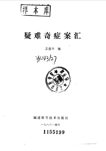 疑难奇证案汇_10059084