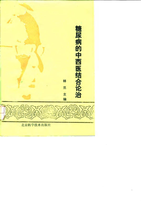 《糖尿病的中西医结合论治》_10032785