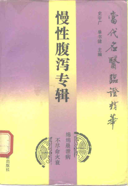 当代名医临证精华慢性腹泻专辑_10265958