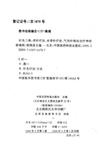 针灸三绝项针疗法、夹脊针疗法、气功针刺法治疗神经疑难病_10817779