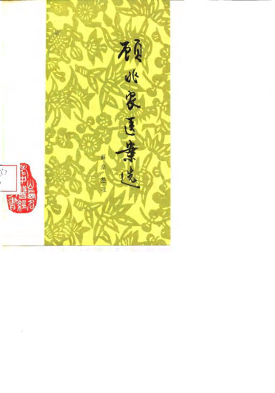 顾兆农医案选_10059675