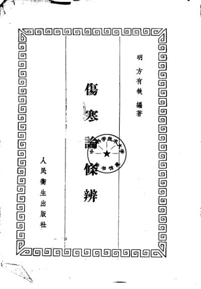 伤寒论条辨8卷_10225314