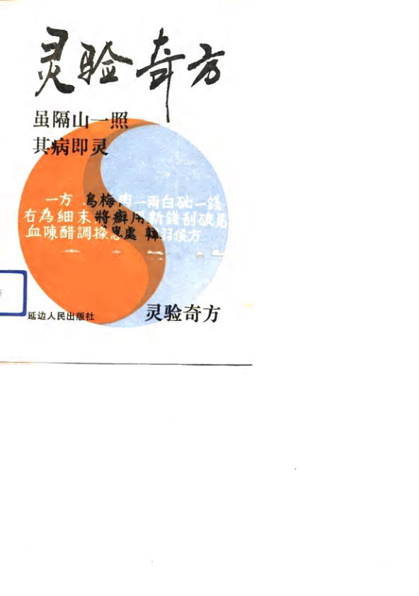 《灵验奇方》_10766340