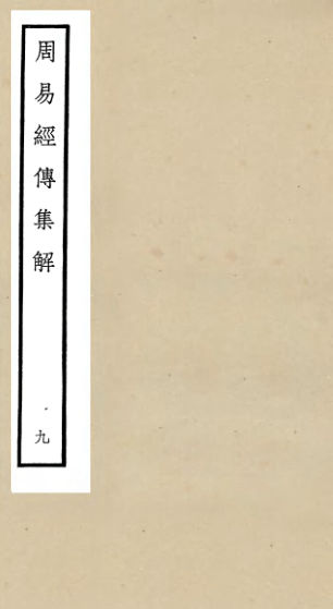 01053096_四库全书珍本初集经部易类之周易经传集解09