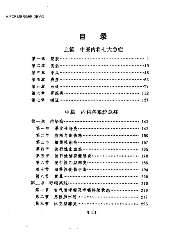 中医内科急症临床