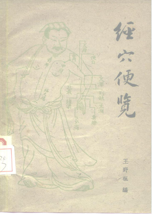 经穴便览_10226024