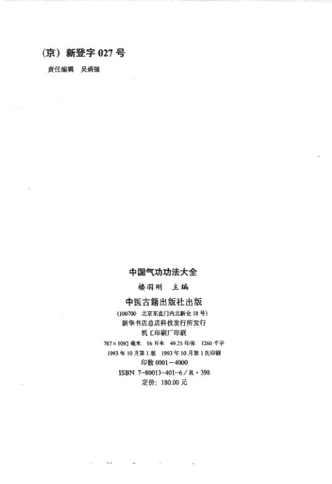 中国气功功法大全气功入门