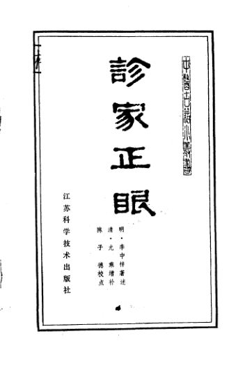 诊家正眼_10387997