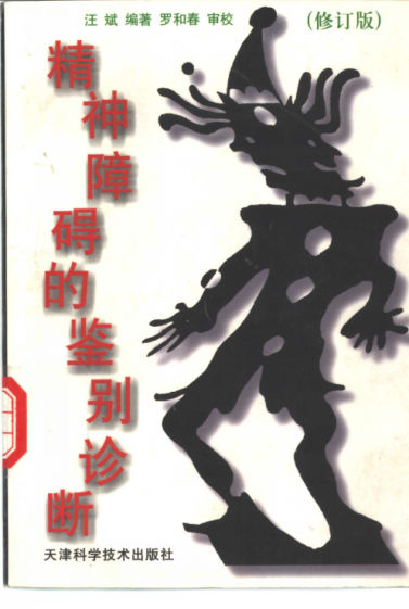 精神障碍的鉴别诊断_10304867