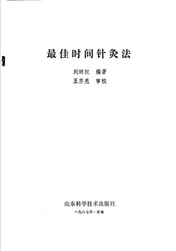 最佳时间针灸法_11500795