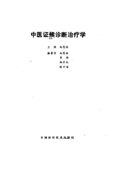 中医证侯诊断治疗学_10225751