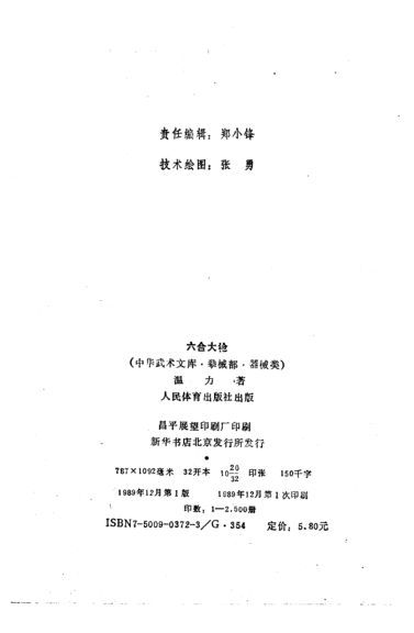 六合大枪（中华武术文库·拳械部·器械类）_11094258