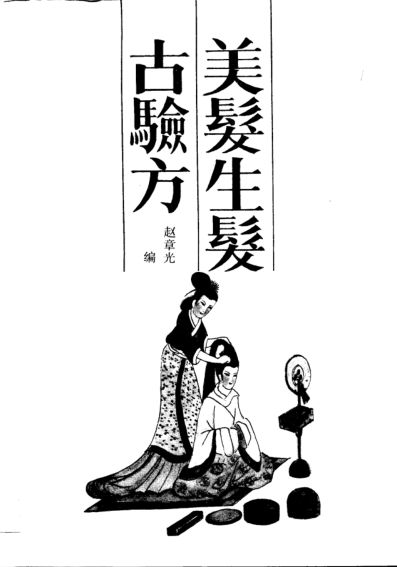 美发生发古验方_10690490