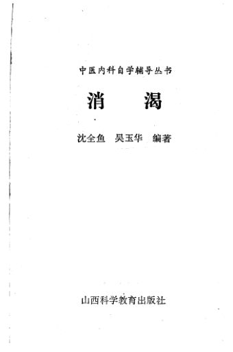 12055151_消渴_沈全鱼，吴玉华编著_山西科学教育出版社_1986.11_P37