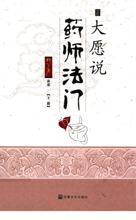 大愿说药师法门下册_打印
