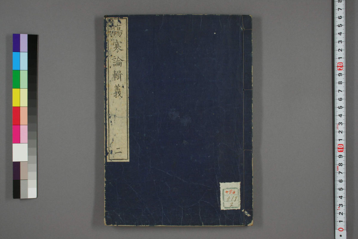 伤寒论辑义卷二