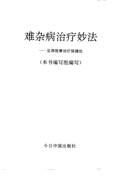 难杂病治疗妙法——足部按摩治疗保健法_10225833
