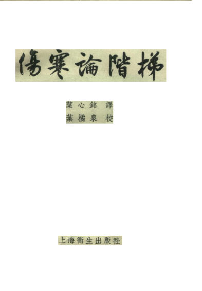 伤寒论阶梯_10225345