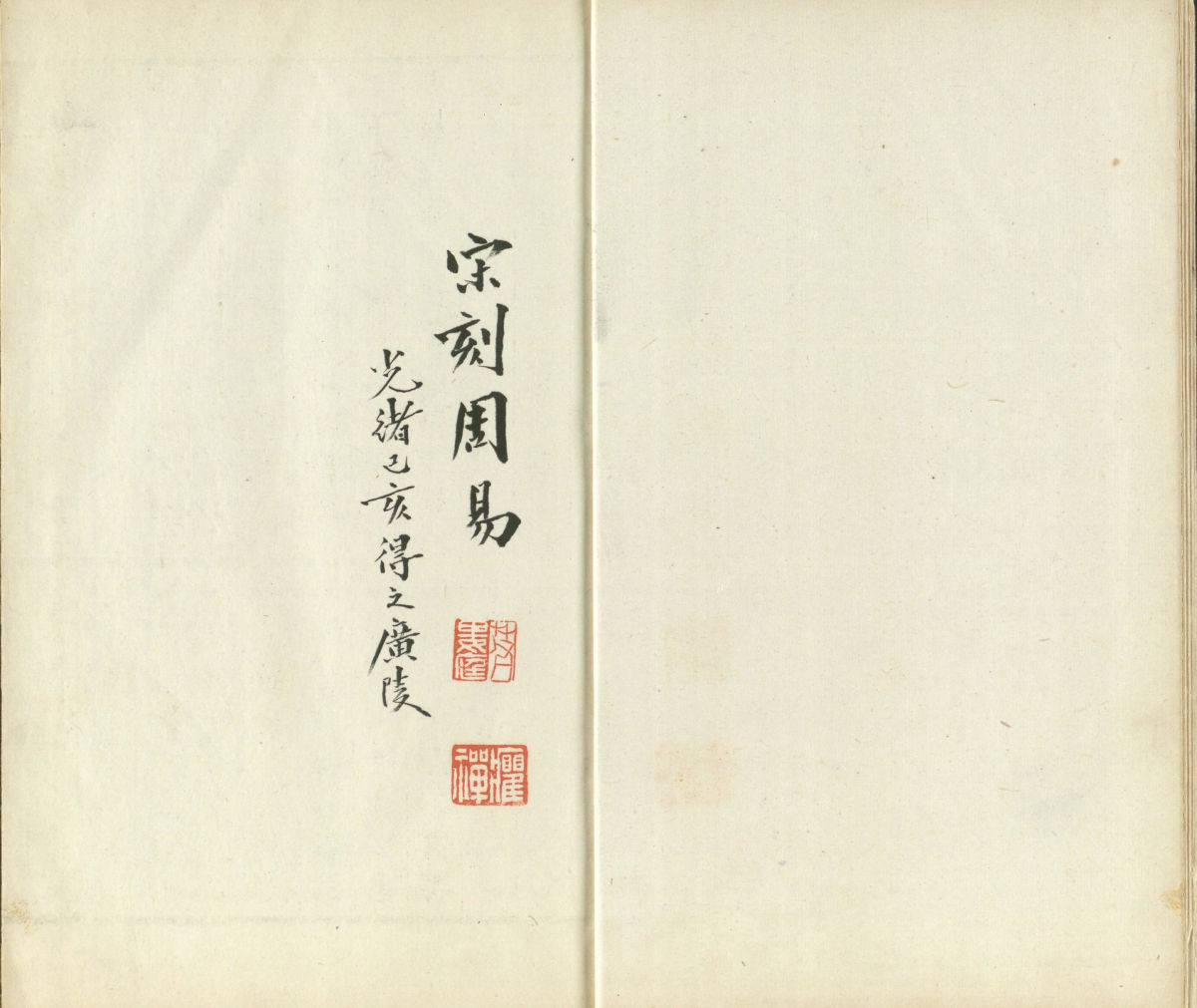 伊川先生点校附音周易.上下卷.旧题北宋.程颐点校.南宋末年建刊本