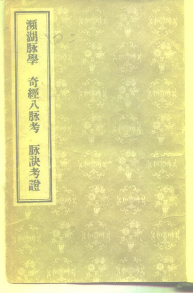 濒湖脉学奇经八脉考脉诀考证_10226344(1)