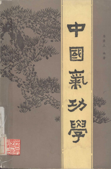 中国气功学_12565999