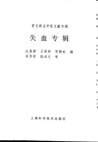 《常见病证中医文献专辑失血专辑》_11049842