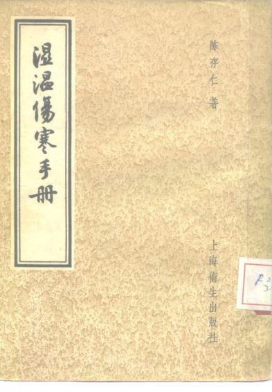 湿温伤寒手册_10227579