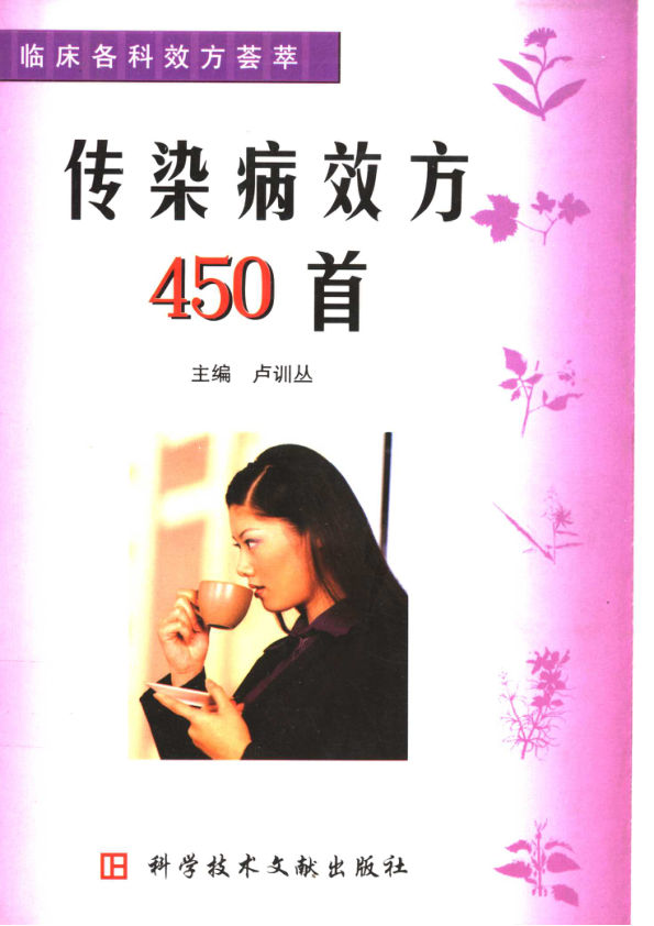 传染病效方450首11543497
