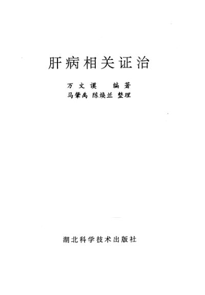 肝病相关证治_10227979