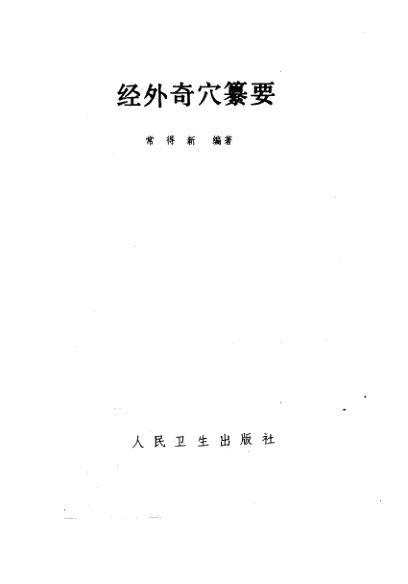 经外奇穴纂要_10225125
