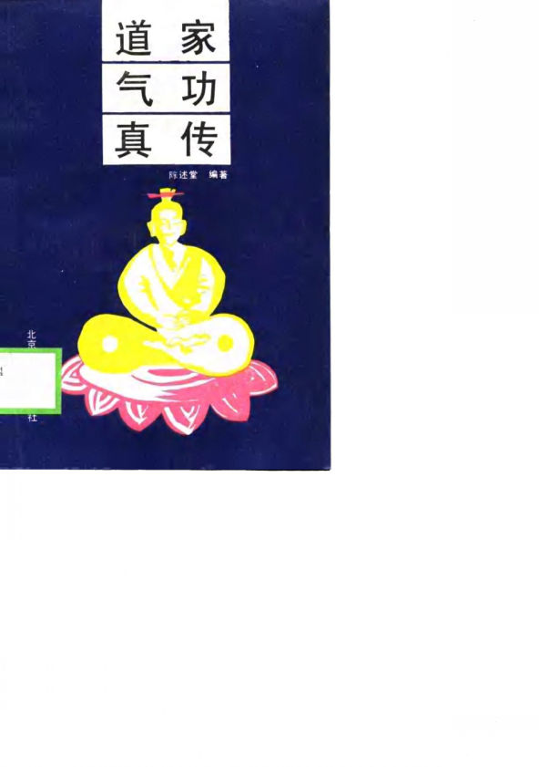 道家气功真传_10693609