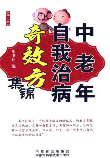 中老年自我治病奇效方集锦_12879119