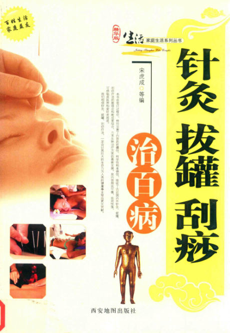 针炙拔罐刮痧治百病_14583153