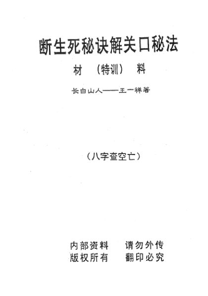 断生死秘诀解关口秘法